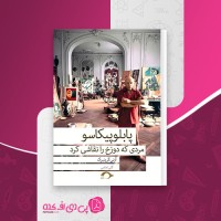 کتاب پابلو پیکاسو گلی امامی دانلود pdf