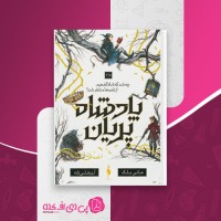 کتاب پادشاه پریان 3.5 هالی بلک دانلود PDF