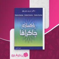 کتاب پاکسازی چاکرا ها ذرین ویرچو دانلود pdf