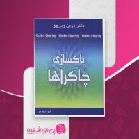 کتاب پاکسازی چاکراها دکتر درین ویرچو دانلود PDF