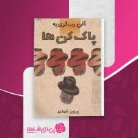 کتاب پاک کن ها آلن رب گری یه دانلود PDF