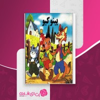 کتاب پبنوکیو کارلو کولودی دانلود PDF