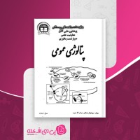 کتاب پتالوژی عمومی پوهنوال دوکتور سردار آقا حبیب دانلود PDF