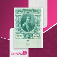 کتاب پتر اول دوره سه جلدی آلکسی تولستوی دانلود PDF