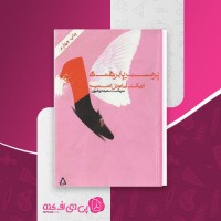 کتاب پرنسس پابرهنه اریک امانوئل اشمیت دانلود PDF