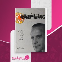 کتاب پرواز با خورشید فریدون مشیری دانلود PDF