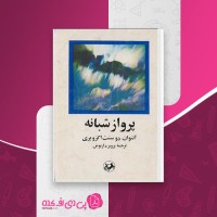 کتاب پرواز شبانه آنتوان دو سنت اگزوپری پرویز داریوش دانلود PDF