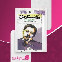 کتاب پروست و من رولان بارت دانلود PDF