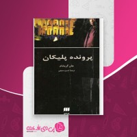 کتاب پرونده پلیکان جان گریشام دانلود PDF