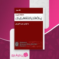 کتاب پروژه تاریخ شفاهی ایران جلد سوم حبیب لاجوردی دانلود PDF