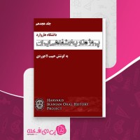 کتاب پروژه تاریخ شفاهی ایران جلد هجدهم حبیب لاجوردی دانلود PDF