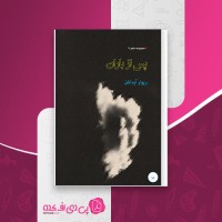 کتاب پس از باران ریوار آبدانان دانلود PDF