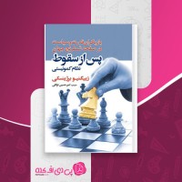 کتاب پس از سقوط نظام کمونیستی زبیگنیو برژینسکی دانلود PDF