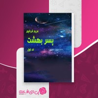 کتاب وحشی جلد پنجم: پسر بهشت م. قربانپور دانلود PDF