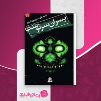 کتاب قصه های سرزمین اشباح (12): پسران سرنوشت دارن شان دانلود PDF