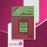 کتاب پنج حلقه قدرت میاموتو موساشی دانلود PDF