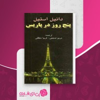 کتاب پنج روز در پاریس دانیل استیل دانلود PDF