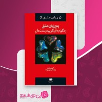 کتاب پنج زبان عشق گری چاپمن دانلود PDF