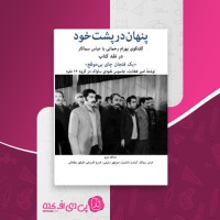 کتاب پنهان در پشت خود امیر فطانت دانلود PDF