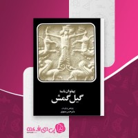 کتاب پهلواننامه گیل گمش حسن صفوی دانلود PDF