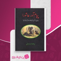 کتاب پیام آور عاشورا سید عطا الله مهاجرانی دانلود PDF