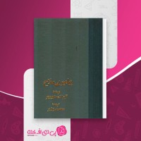 کتاب پیامبر بی سلاح آیزاک دویچر دانلود PDF