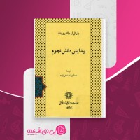 کتاب پیدایش دانش نجوم همایون صنعتی زاده دانلود PDF