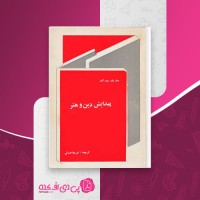 کتاب پیدایش دین و هنر جان دی مورگان دانلود PDF