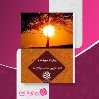 کتاب پیش از سپیده دم نیکلاس وید دانلود PDF