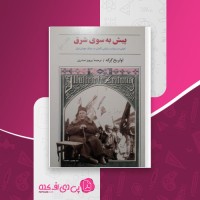 کتاب پیش به سوی شرق اولریخ گرکه دانلود pdf