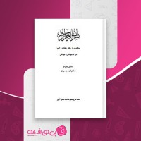 کتاب پیشگیري از رفتار مخاطره آمیز در نوجوانان و جوانان دانلود PDF