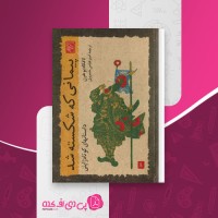 کتاب پیمانی که شکسته شد لافکادیو هرن دانلود PDF