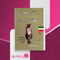 کتاب چالش جمهوری و سلطنت در ایران داریوش رحمانیان دانلود PDF