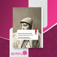 کتاب چرا شد فراموش از یاد تو نامم افسانه نجم آبادی دانلود PDF
