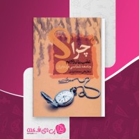 کتاب چرا عقب مانده ايم علی محمد ایزدی دانلود PDF