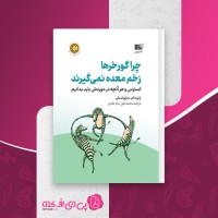 کتاب چرا گورخرها زخم معده نمی گیرند رابرت ام ساپولسکی دانلود PDF
