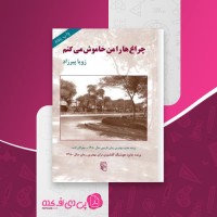 کتاب چراغ ها را من خاموش می کنم زویا پیرزاد دانلود PDF