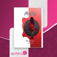 کتاب چرخ روزگار ماری هیگینز کلارک دانلود PDF