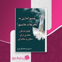 کتاب چشم اندازی به تحریفات عاشورا دانلود PDF
