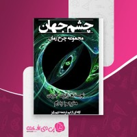 کتاب چشم جهان مجموعه چرخ زمان رابرت جردن دانلود PDF
