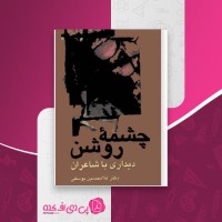 کتاب چشمه روشن غلامحسین یوسفی دانلود PDF