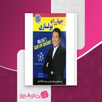 کتاب چهار راه پولسازی رابرت کیوساکی دانلود PDF