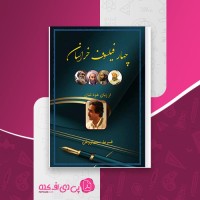 کتاب چهار فیلسوف خراسان از زبان خودشان فرید سیاووش دانلود PDF