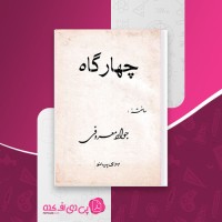 کتاب چهارگاه برای پیانو جواد معروفی دانلود PDF