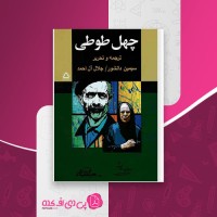 کتاب چهل طوطی سیمین دانشور جلال آل احمد دانلود PDF