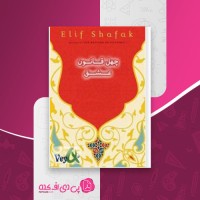 کتاب چهل قانون عشق الیف شافاک دانلود PDF