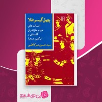 کتاب چهل گیسو طلا سید حسین میرکاظمی دانلود PDF