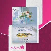 کتاب چگونه به همسر خود عشق بورزیم جان گری دانلود PDF