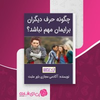 کتاب چگونه حرف دیگران برایمان مهم نباشد آکادمی مجازی باور مثبت دانلود pdf