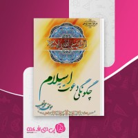 کتاب چگونه دعوت به اسلام محمد قطب دانلود PDF